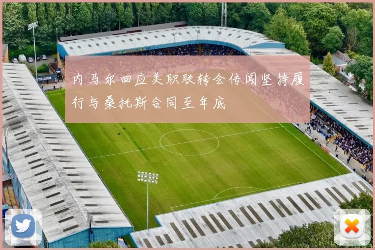 内马尔回应美职联转会传闻坚持履行与桑托斯合同至年底