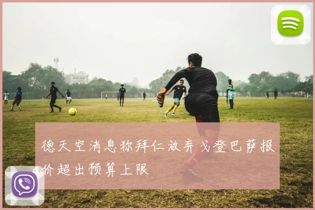 德天空消息称拜仁放弃戈登巴萨报价超出预算上限