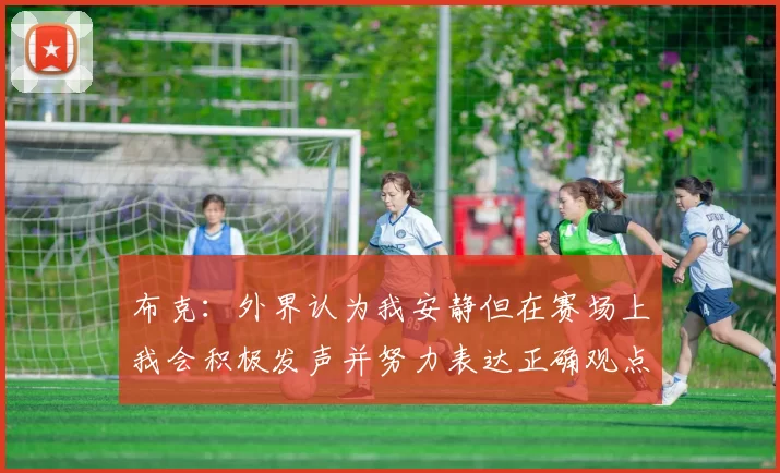 布克：外界认为我安静但在赛场上我会积极发声并努力表达正确观点