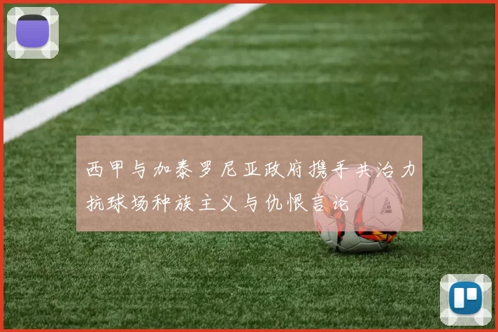 西甲与加泰罗尼亚政府携手共治力抗球场种族主义与仇恨言论