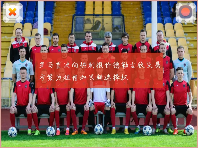 罗马首次向热刺报价德勒古欣交易方案为租借加买断选择权