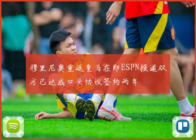 穆里尼奥重返皇马在即ESPN报道双方已达成口头协议签约两年