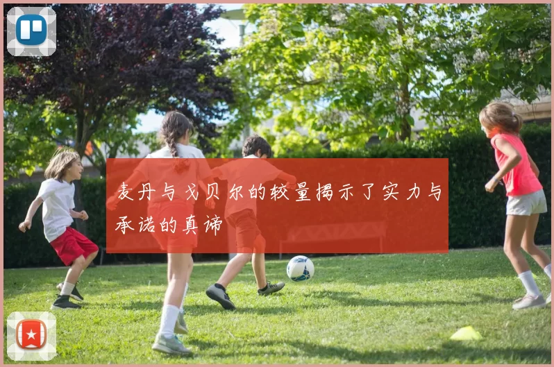 麦丹与戈贝尔的较量揭示了实力与承诺的真谛